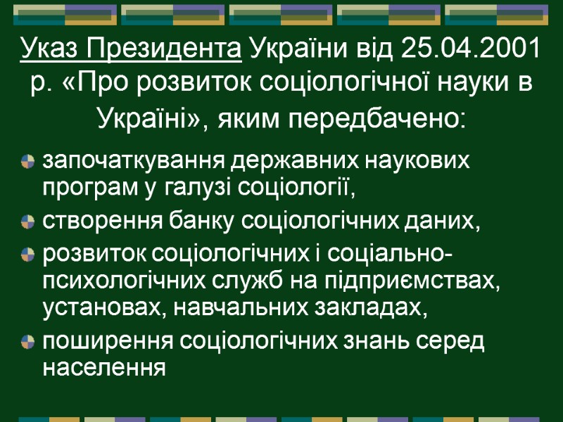 Указ Президента України від 25.04.2001 р. «Про розвиток соціологічної науки в Україні», яким передбачено: